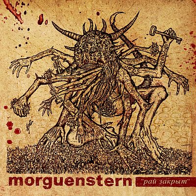 Morguenstern - Рай закрыт