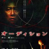 Ōdishon (1999)